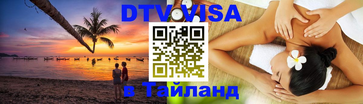 DTV Visa Thailand — прайс и условия, виза без дополнительных документов - 20.11.2025 
