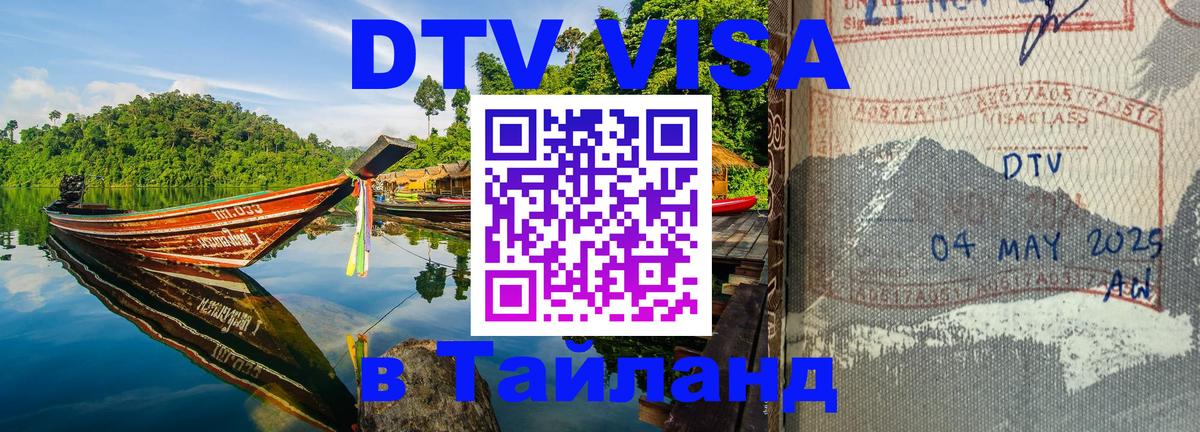 ДТВ VISA Тайланд для фрилансеров 
