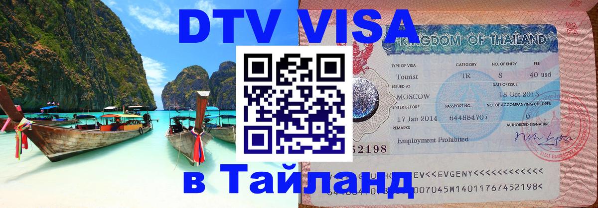 Visa в Таиланд Благовещенск 